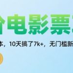 低价电影票项目，操作简单0成本，10天搞了7k+，无门槛新手小白轻松上手【揭秘】