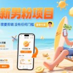 暑期新男粉项目 单号日入5张 不需要剪辑  没有任何门槛