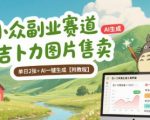小众副业赛道 吉卜力图片售卖 单日2张+ AI一键生成【附教程】