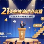 21天在线演讲密训营，王牌演讲招商课程系统