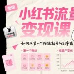 小红书流量变现课，如何从第一个粉丝就开始挣钱
