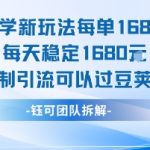 玄学新玩法每单168米每天稳定1680无限制引流可以过豆荚玩法