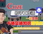 COZE扣子工作流一键生成卡通交通知识短视频，保姆级教程-智能体搭建-项目实操