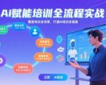 AI赋能培训全流程实站，覆盖培训全场景，打通 Al培训全链路