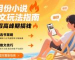 8月份小说推文玩法指南，暑假高峰期搞钱
