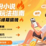 8月份小说推文玩法指南，暑假高峰期搞钱