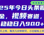 25年下半年头条最新玩法，，每天几分钟即可，稳稳日入9张+，无操作门槛【揭秘】