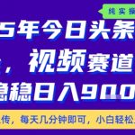 25年下半年头条最新玩法，，每天几分钟即可，稳稳日入9张+，无操作门槛【揭秘】