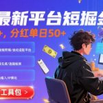 8月最新平台短剧掘金，日入2张+，分红单日 50+，独家技术，脚本及全套工具【揭秘】