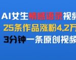 AI女生情感语录视频，25条作品涨粉4.2W，3分钟一条原创视频