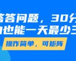 答答问题，30分钟，小白也能一天最少也有三位数，操作简单