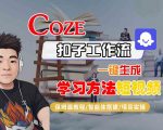 Coze扣子工作流一键生成学习方法短视频，保姆级教程-智能体搭建-项目实操