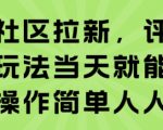 知乎社区拉新，评论区截流玩法当天就能出收益，操作简单人人可做