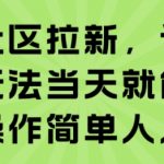 知乎社区拉新，评论区截流玩法当天就能出收益，操作简单人人可做