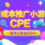 0成本小红书笔记推广小游戏CPE，一篇笔记收益8张+大厂稳定，抓紧冲!