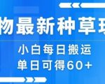 得物最新种草玩法，小白每日搬运单日可得60+