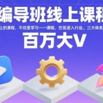 编导班线上课程，不仅是学习一门课程，更是进入一个行业，三大体系成就百万大V