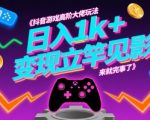 抖音游戏高阶大佬玩法，日入1k+，变现立竿见影，来就完事了【揭秘】