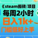 steam搬砖项目每周2小时日入1k+收益核心玩法，手把手教你，门槛低好上手