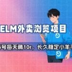 饿了么外卖浏览项目_每号每天薅10r，长久稳定小羊毛