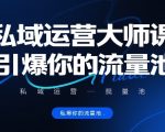 私域运营大师课，引爆你的流量池