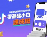 抖音短视频创业必修课，零基础小白速成班