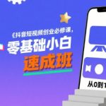 抖音短视频创业必修课，零基础小白速成班