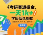考研赛道掘金，一天1k+，学历低也能做，保姆式教学，不学一下，真的可惜【揭秘】