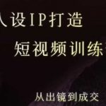强人设ip打造课，8月​最新5天短视频ip训练营，从出镜到成交