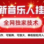 最新腾讯音乐人挂G项目，全网独家技术，简单操作，可矩阵，可放大，单机轻松月入5k+【揭秘】