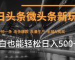 今日头条AI玩法系统课程，最新前沿变现玩法拆解，零门槛，新手轻松日入5张