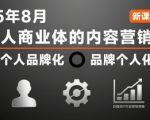 个人商业体的内容营销课25年8月，个人品牌化，品牌个人化，自媒体ip内容营销策略