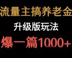 流量主之养老金升级版玩法  爆一篇收益1k+
