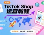 TikTok Shop从0到1运营教程，TikTok跨境电商新手必学课程