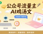 公众号流量主，用AI写鸡汤文，10分钟一篇，最高月入2W【附工具指令】