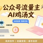 公众号流量主，用AI写鸡汤文，10分钟一篇，最高月入2W【附工具指令】