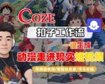 COZE扣子工作流一键生成，动漫走进现实短视频，保姆级教程-智能体搭建-项目实操