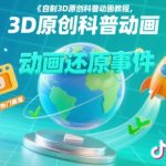 自制3D原创科普动画教程，动画还原事件，抖音最新热门赛道，可过伙伴计划