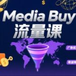 Media Buy之POP流量课，带你开启海外Media Buy淘金之路