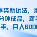 头条故事类新玩法，用AI写故事，10分钟成品，新手也能快速上手，月入6k+