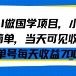 用AI做国学项目，小白操作简单，当天可见收益，单号每天收益7张