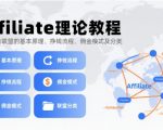 Affiliate理论教程，国外广告联盟的基本原理、挣钱流程、佣金模式及分类