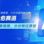 用AI做治愈赛道，结合视频号分成计划，小白也能轻松上手