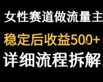 女性励志赛道做流量主 客单价高，稳定后每日5张