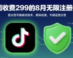 外面收299的8月无限注册抖音百分百不跳核对技术，具体自测，不保证百分百