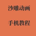 手机沙雕动画制作，全流程制作，入门到精通