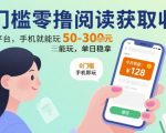 0门槛零撸阅读获取收益：最新平台，手机就能玩，单日稳拿 50-3张 【揭秘】