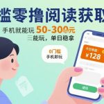 0门槛零撸阅读获取收益：最新平台，手机就能玩，单日稳拿 50-3张 【揭秘】