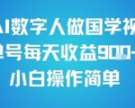 用AI数字人做国学视频，单号每天收益9张+，小白操作简单