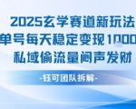 2025玄学赛道新玩法单号每天稳定变现1k+私域偷流量闷声发财
